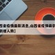 【山西省疫情最新消息,山西省疫情最新消息今天新增人数】