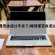 疫情是否永远过不去了/疫情是否永远过不去了
