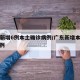 广东新增6例本土确诊病例/广东新增本土确 诊5例