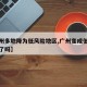 【广州多地降为低风险地区,广州变成低风险城市了吗】