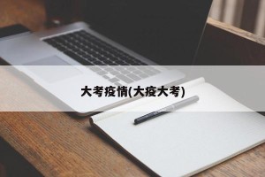 大考疫情(大疫大考)