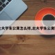 【北大学生公寓怎么样,北大学生公寓照片】