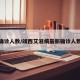 确诊人数/靖西艾滋病最新确诊人数