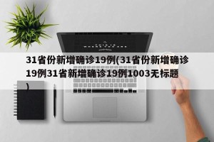 31省份新增确诊19例(31省份新增确诊19例31省新增确诊19例1003无标题)