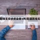 新疆新增无症状感染者1例/新疆新增无症状13例