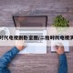 二胎时代电视剧卧室图/二胎时代电视演员表