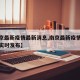 【南京最新疫情最新消息,南京最新疫情最新消息实时发布】