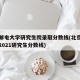 北京邮电大学研究生院录取分数线(北京邮电大学2021研究生分数线)