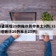 31省新增25例确诊其中本土9例(31省新增确诊26例本土25例)