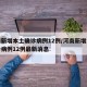 河南新增本土确诊病例12例/河南新增本土确诊病例12例最新消息