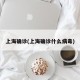 上海确诊(上海确诊什么病毒)