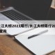 长江大桥2021限行/长江大桥限行2021查询