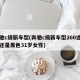 奔驰c级新车型(奔驰c级新车型260选白色还是黑色31岁女性)