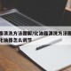 化油器清洗方法图解/化油器清洗方法图解踏板车化油器怎么调节