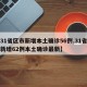 【31省区市新增本土确诊56例,31省区市新增62例本土确诊最新】