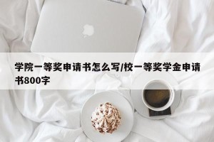 学院一等奖申请书怎么写/校一等奖学金申请书800字