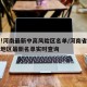 有变!河南最新中高风险区名单/河南省中高风险地区最新名单实时查询