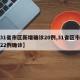 【31省市区新增确诊20例,31省区市新增22例确诊】