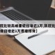【新冠比较高峰重症日增近1万,新冠比较高峰重症日增近1万煮猪排骨】