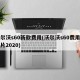 沃尔沃s60新款费用(沃尔沃s60费用及图片2020)