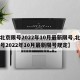 【北京限号2022年10月最新限号,北京限号2022年10月最新限号规定】