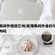 疫情期间外地回兰州/疫情期间外省的可以进入兰州吗
