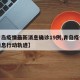 【青岛疫情最新消息确诊19例,青岛疫情最新消息行动轨迹】