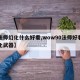 【法师幻化什么好看,wow90法师好看的幻化武器】