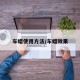 车蜡使用方法/车蜡效果