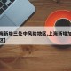 【上海新增三处中风险地区,上海新增加中风险地区】