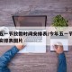 今年五一节放假时间安排表/今年五一节放假时间安排表图片