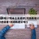 河南新增17例本土无症状(河南新增1例无症状感染者!活动轨迹公布!)