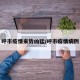 呼市疫情来势凶猛/呼市疫情病例