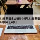 【31省新增本土确诊26例,31省新增确诊20例本土6例】