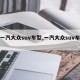 【一汽大众suv车型,一汽大众suv车型】