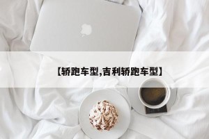 【轿跑车型,吉利轿跑车型】