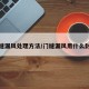 门缝漏风处理方法/门缝漏风用什么封好