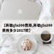 【奔驰gla200费用,奔驰gla200费用多少2017款】