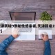 【天津新增9例阳性感染者,天津新增1例感染者】