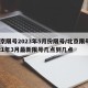 北京限号2023年5月份限号/北京限号2021年3月最新限号几点到几点