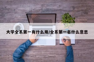 大学全系第一有什么用/全系第一名什么意思