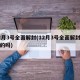 12月3号全面解封(12月3号全面解封是真的吗)