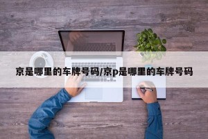 京是哪里的车牌号码/京p是哪里的车牌号码