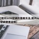 【现代ix35空调的使用方法,现代ix35空调使用说明】