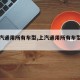 【上汽通用所有车型,上汽通用所有车型电动车】
