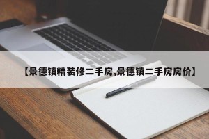 【景德镇精装修二手房,景德镇二手房房价】