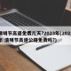 清明节高速免费几天?2023年(2021年 清明节高速公路免费吗?)