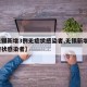 【无锡新增3例无症状感染者,无锡新增1例无症状感染者】