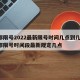 成都限号2022最新限号时间几点到几点/成都限号时间段最新规定几点