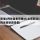 北京新增1例甘肃来京确诊(北京新增1例甘肃籍的无症状感染者)